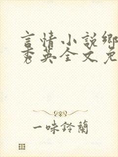 言情小说乡村胡秀英全文免费阅读