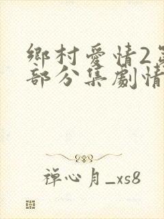 乡村爱情2第二部分集剧情