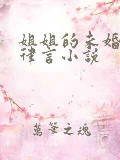 姐姐的未婚夫沈律言小说