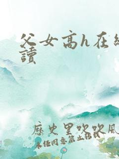 父女高h在线阅读