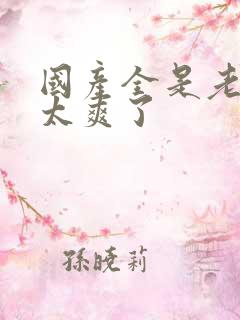 国产全是老熟女太爽了