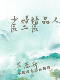 少妇精品人妻一区二区