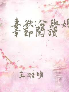 妻欲:公与媳全章节阅读