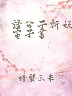 请公子斩妖八零电子书