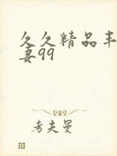 久久精品丰满人妻99