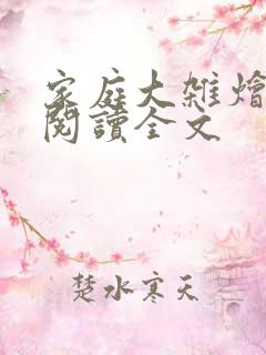 家庭大杂烩免费阅读全文