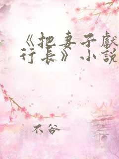 《把妻子献给张行长》小说阅读