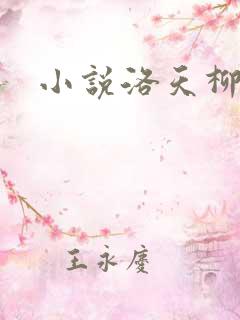 小说洛天柳含烟