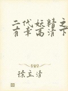 二代妖精之今生有幸高清下载