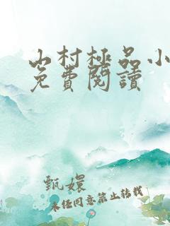 山村极品小神医免费阅读