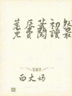 叶辰萧初然完整免费阅读最新更新