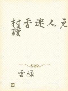 村香迷人免费阅读