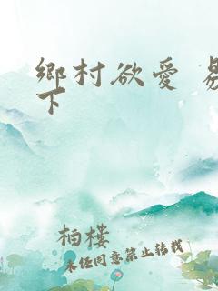 乡村欲爱 易天下