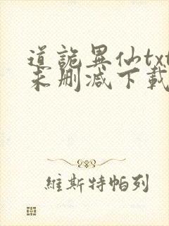 道诡异仙txt未删减下载