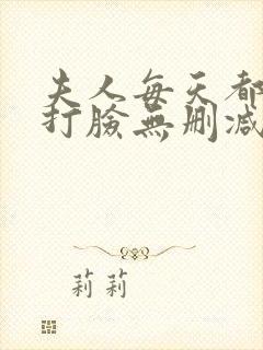 夫人每天都在线打脸无删减全文阅读