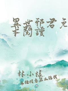 异世邪君免费全本阅读