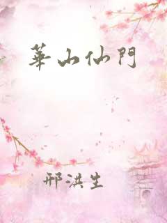 华山仙门