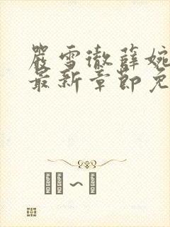 严雪彻薛婉小说最新章节免费阅读全文