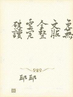 破云全文免费阅读完整版无删减