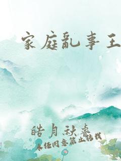 家庭乱事王丽霞