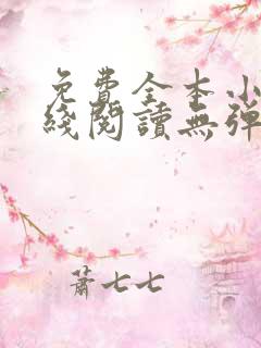 免费全本小说在线阅读无弹窗
