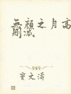 无颜之月高清无删减