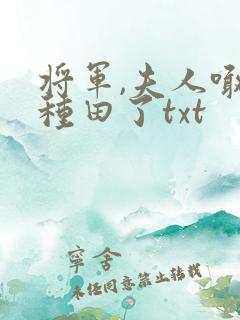 将军,夫人喊你种田了txt