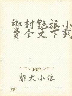 乡村艳旅小说免费全文下载