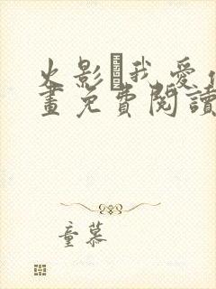 火影·我爱你漫画免费阅读