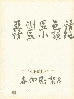 亚洲区色情区激情区小说纯熟调抖