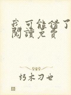我可能错了在线阅读免费