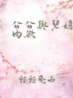 公公与儿媳妇的肉欲