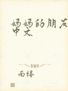妈妈的朋友韩剧中文
