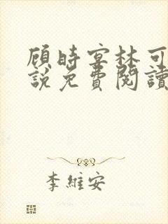 顾时宴林可欣小说免费阅读无弹窗