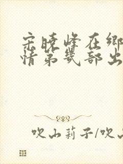 宋晓峰在乡村爱情第几部出现