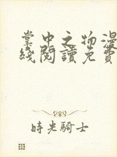 掌中之物漫画在线阅读免费快看漫