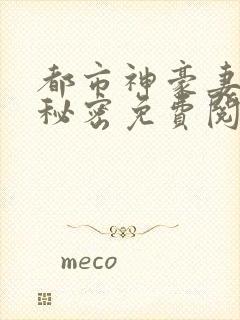 都市神豪妻子的秘密免费阅读小说