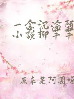 一念沉沦堕欲乡小说柳芊芊