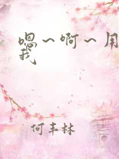 嗯～啊～用力操我