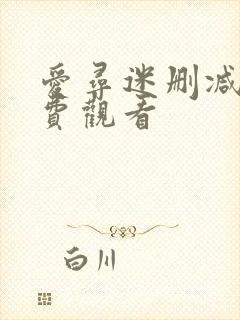 爱寻迷删减版免费观看