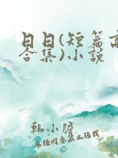 日日(短篇高h合集)小说