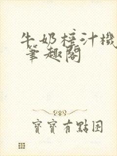 牛奶榨汁机po 笔趣阁