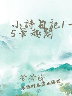 小诗日记1一15笔趣阁