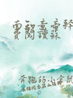 南知意帝释景免费阅读苏