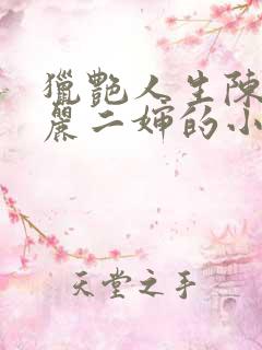 猎艳人生陈浩陈丽二婶的小说免费阅读