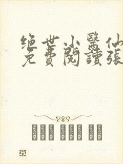 绝世小医仙全文免费阅读张冬