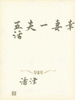 五夫一妻幸福生活