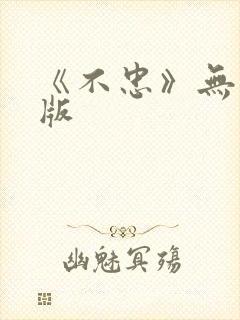 《不忠》无删减版
