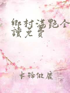 乡村满艳全文阅读免费
