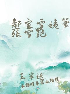 邻家雪姨笔趣阁张雪艳